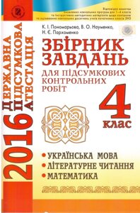 Збірник завдань для підсумковіх КР 4 клас ДПА 2016 Укр Мова, Літ. чит. Математика Пономарьова К. І. генеза