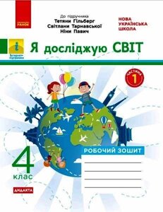 Я досліджую світ 4 клас Робочий зошит (до підручника Гільберг Т.) НУШ Частина 1 Тагліна О. В. 2021