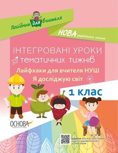 Інтегровані уроки тематичних тіжнів. Лайфхак для вчителя Нуш. 1 клас