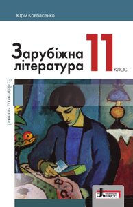 Зарубіжна література 11 клас Підручник (рівень стандарту) Ковбасенко Ю. І. 2019