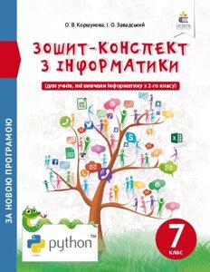Інформатика 7 клас Зошит-конспект Коршунова О. 2019 в Одеській області от компании ychebnik. com. ua