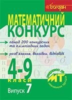 Математичний конкурс 4-9 класи Посібник для підготовки до математичних турнірів Випуск 7 Бродський Я. Павлов О.