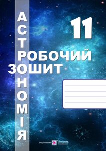 Астрономія 11 клас Робочий зошит + карта Зоряного неба Мохун С. 2019