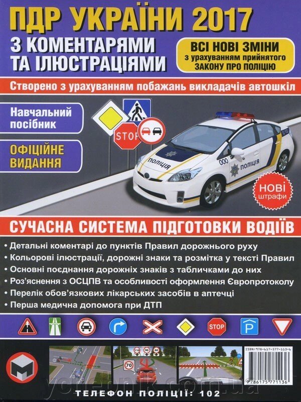 Правила дорожнього руху України 2017 з коментарями та ілюстраціямі (укр. Мовою) - характеристики