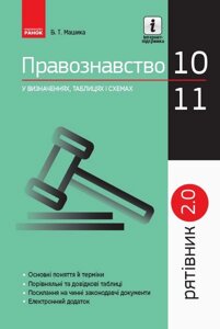 Рятівник 2.0 Правознавство у визначених, таблицях и схемах 10 - 11 класи (Укр) Машика В. Т. 2019