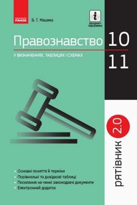 Рятівник 2.0 Правознавство у визначених, таблицях и схемах 10 - 11 класи (Укр) Машика В. Т. 2019 в Одеській області от компании ychebnik. com. ua