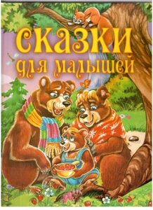 Казки для малюків в Одеській області от компании ychebnik. com. ua