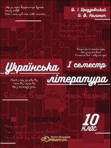 Українська література. Зошит. 10 клас. І семестр. Д. Дроздовський, О. Калинич 2018