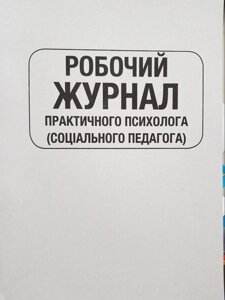 ЖУРНАЛ РОБОЧИЙ практичний психолог (СОЦІАЛЬНОГО ПЕДАГОГА) в Одеській області от компании ychebnik. com. ua