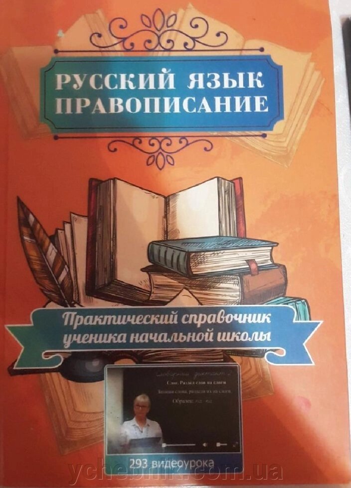 Російський Мова ПРАВОПИС Жива Книга 1-4 клас Кузнєцова - доставка