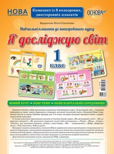 Я досліджую світ. 1 клас. комплект плакатів в Одеській області от компании ychebnik. com. ua