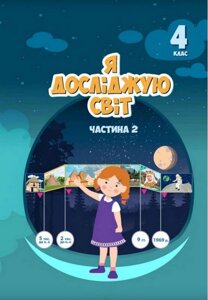 Я досліджую світ Нуш 4 клас Підручник 2 Частина Воронцова Т. Пономаренко В. 2021