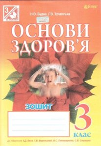 Основи здоров "я. 3 клас. Зошит (до підручника І. Д. Беха, Т. В. Воронцової та ін.). Будна Н. О.