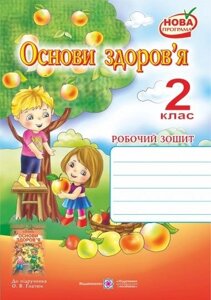 Робочий зошит з основ здоров'я. 2 клас (до підручника Гнатюк О.). Решетуха Т.