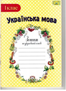 Укр мова 1 кл. Зошит на друк. Основі. до підр. Гавриш Н. В. Маркотенко Т. С. "Укр. Мова" МЦ "Освіта" Харків