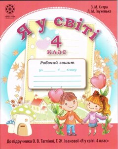 Я у світі Робочий зошит. 4 клас. Хитра, Глухенька. До підручника Тагліної