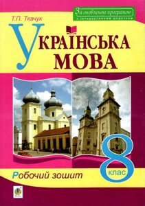 Українська мова 8 клас Робочий зошит Видання п'яте, доповнене та перероблений Ткачук Т. П. 2021