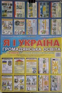 Я і Україна громадянська освіта 1-4 клас (програма до 2012 гоку) 20 шт. (60-40 см.)