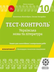 Тест-контроль Українська мова + література 10 кл. Зошит 2019