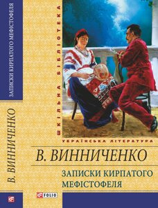 НОТАТКИ кирпатого Мефiстофель ВИННИЧЕНКО В. К.