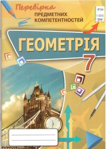 Геометрія 7 клас Перевірка предметних компетентностей Тарасенкова