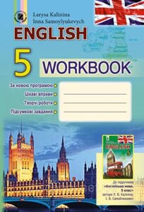 Англійська мова Робочий зошит 5 клас поглиблення Вивчення Калініна Л., Самойлюкевич І. 2013 в Одеській області от компании ychebnik. com. ua