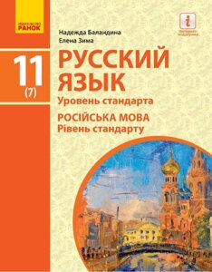 Російська мова Підручник 11 клас 7 рік навчання Рівень стандарт Баландіна Н.Ф., Зима Е.В. 2020 в Одеській області от компании ychebnik. com. ua