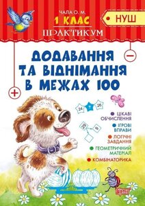 Практикум (Нуш) 1 клас. Додавання та віднімання в межах 100 Чала О. М.