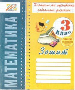 Математика. 3 клас. Зошит для контролю Навчальних досягнені. Ухіна Т. Б., Дівакова І. І.