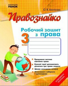 Правознайко. Робочий зошит з права. 3 клас. Бахтінова О. В.