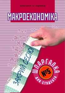 Шпаргалка для студента Макроекономіка (№5)