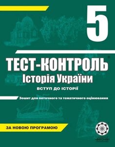 Тест-контроль. Історія України (Вступ до історії). 5 клас. Воропаєва В. В., Воропаєв В. М.