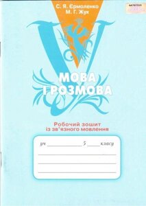 Мова і розмова. Робочий зошит Із зв "язного мовлення. 5 клас. Єрмоленко С. Я., Жук М. Г. в Одеській області от компании ychebnik. com. ua