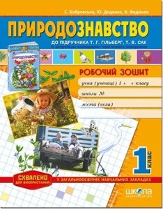 Природознавство. Робочий зошит 1 клас, до підручника Т. Г. Гільберг (Федієнко В.)