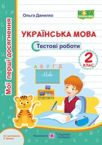 Українська мова. Тестові роботи. 2 клас (за програмою Р. Шияна) Данилко О.