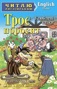 Троє поросят англійською мовою