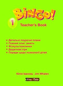 Bingo! Teachers book. Level 1. Бінго! Книга для вчителя. Рівень 1. Іванова Ю.