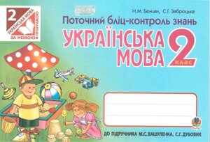 Українська мова. 2 клас. Поточний бліц-контроль знань (до підручника Вашуленка М. С.). Бенцал Н. М.