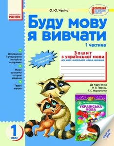 Буду мову я вівчаті. Зошит з укр. мови для 1 класу. У 2-х частин (До підручника М. В. Гавриш, Т. С. Маркотенко)