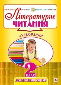 Літературне читання. 2 клас. Аудіювання. Діагностичні картки. НУШ Будна Н О. в Одеській області от компании ychebnik. com. ua