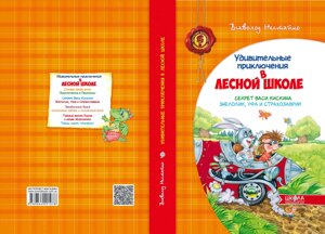 Секрет Васі Кіціна. Енелолік, Уфа і Страхозаврік (російською мовою) Автор Всеволод Нестайко