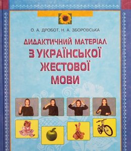 Дидактичний матеріал з української жестової мови. О. А. Дробот, Н. А. Зборовська Д75 в Одеській області от компании ychebnik. com. ua