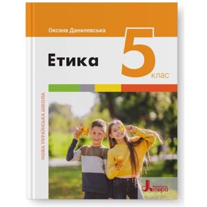 Етика 5 клас Підручник Оксана Данилевська 2022