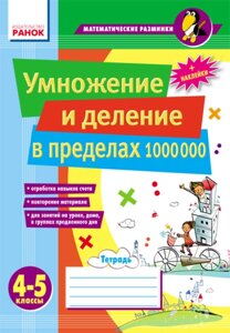 Множення та ділення у межах 1000 000 4–5 класи Лакісова В. М. Шеремета В. В.