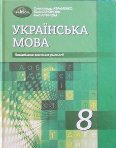 Українська мова 8 клас Підручник для класів з поглибленим вивченням філології Авраменко О. М. 2021