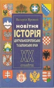 Новітня історія ХХ ст. центральноєвропейськіх та балканська стран Яровий В. І.