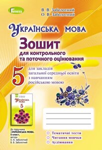 Українська мова, 5 кл. Зошит для контрольного та поточного оцінювання знань в Одеській області от компании ychebnik. com. ua