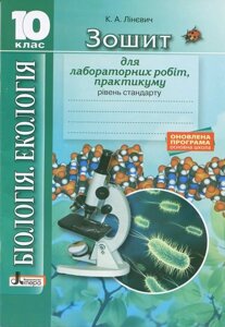 Біологія и екологія 10кл Зошит. Лабораторні роботи, практикум. Рівень стандарту Оновлена ​​ПРОГРАМА в Одеській області от компании ychebnik. com. ua