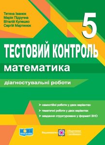 Математика 5 клас Тестовий контроль Діагностувальні роботи Іванюк Т., Кулешко В., Мартинюк С., Підручна М. 2023