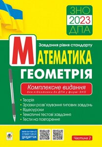 Математика Геометрія (стандарт) Комплексне видання для підготовки до ДПА у формі ЗНО. Ч. ІІ. ЗНО/ДПА 2023 Клочко І.